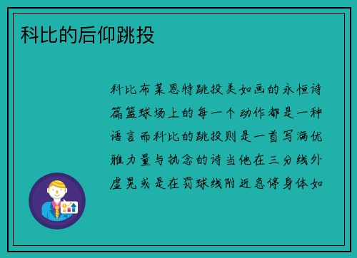 科比的后仰跳投