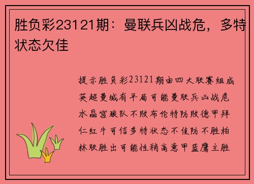 胜负彩23121期：曼联兵凶战危，多特状态欠佳