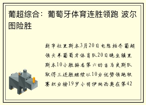 葡超综合：葡萄牙体育连胜领跑 波尔图险胜
