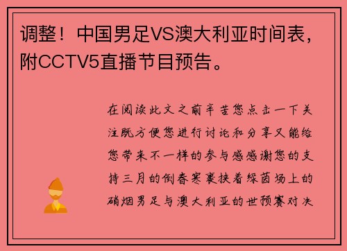 调整！中国男足VS澳大利亚时间表，附CCTV5直播节目预告。