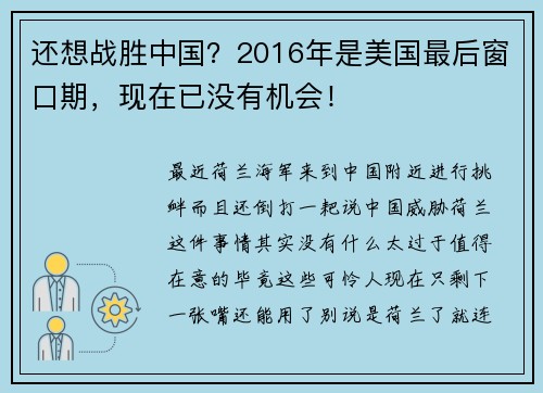 还想战胜中国？2016年是美国最后窗口期，现在已没有机会！