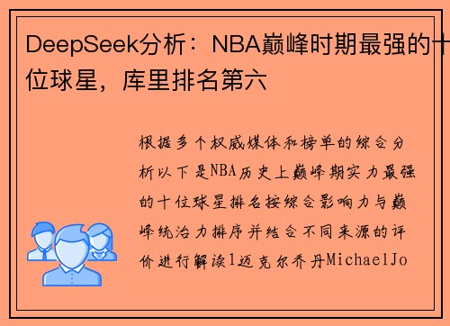 DeepSeek分析：NBA巅峰时期最强的十位球星，库里排名第六