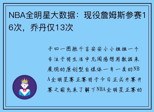 NBA全明星大数据：现役詹姆斯参赛16次，乔丹仅13次