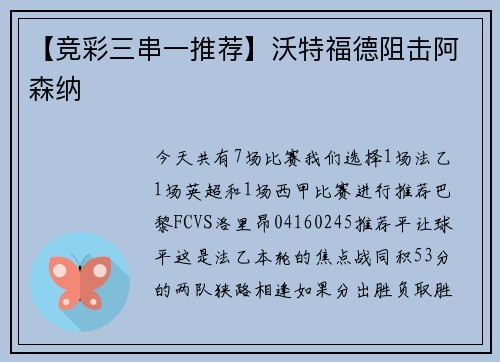 【竞彩三串一推荐】沃特福德阻击阿森纳
