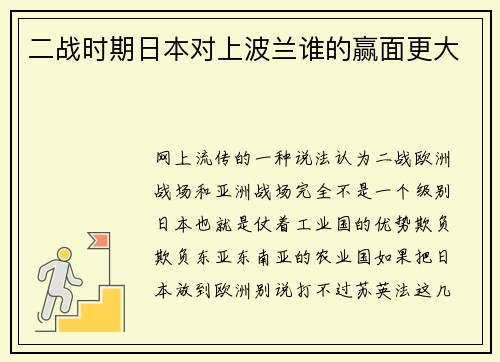 二战时期日本对上波兰谁的赢面更大