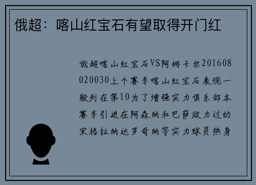 俄超：喀山红宝石有望取得开门红