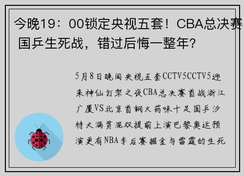 今晚19：00锁定央视五套！CBA总决赛 国乒生死战，错过后悔一整年？
