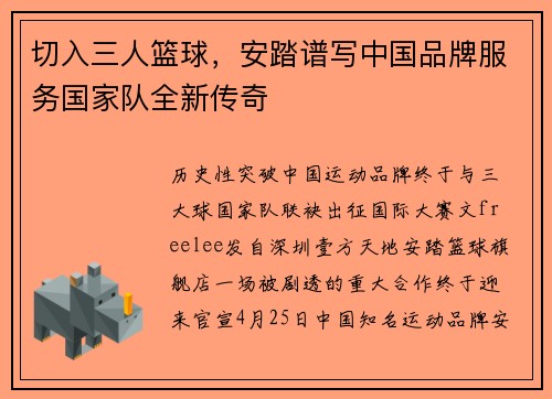 切入三人篮球，安踏谱写中国品牌服务国家队全新传奇