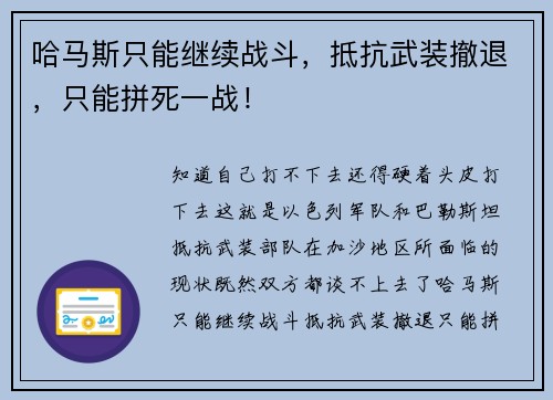 哈马斯只能继续战斗，抵抗武装撤退，只能拼死一战！