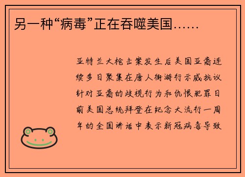 另一种“病毒”正在吞噬美国……