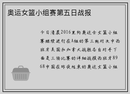 奥运女篮小组赛第五日战报