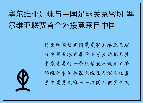 塞尔维亚足球与中国足球关系密切 塞尔维亚联赛首个外援竟来自中国