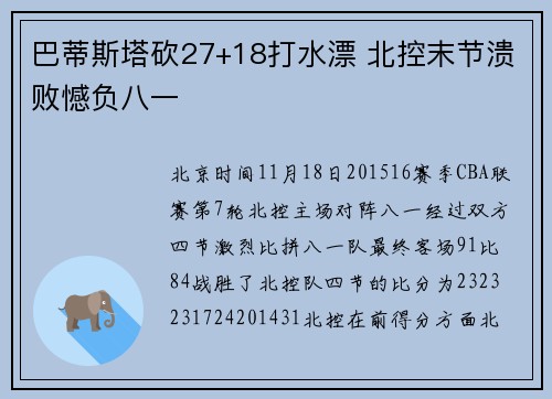 巴蒂斯塔砍27+18打水漂 北控末节溃败憾负八一