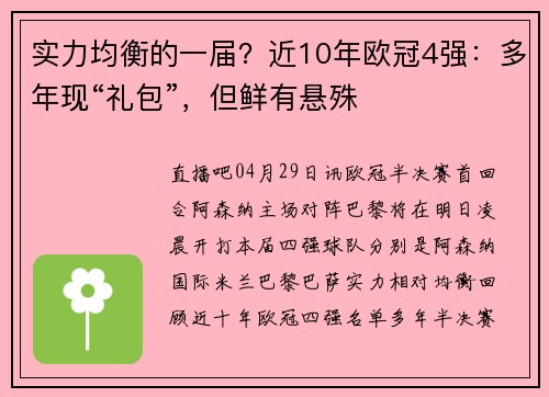 实力均衡的一届？近10年欧冠4强：多年现“礼包”，但鲜有悬殊
