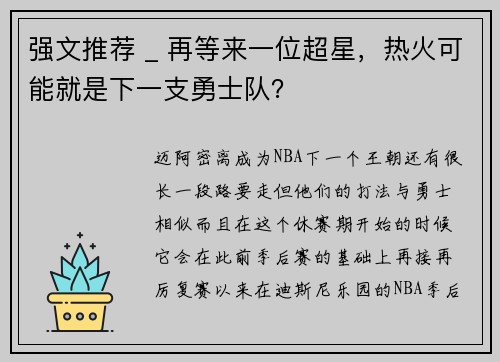 强文推荐 _ 再等来一位超星，热火可能就是下一支勇士队？