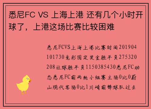 悉尼FC VS 上海上港 还有几个小时开球了，上港这场比赛比较困难