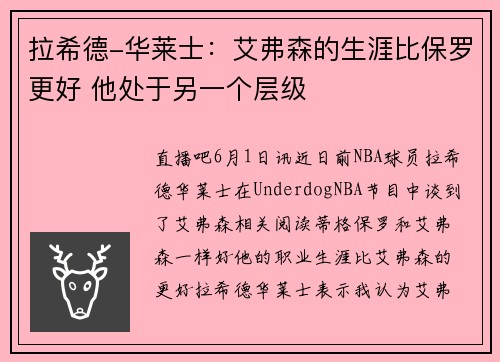 拉希德-华莱士：艾弗森的生涯比保罗更好 他处于另一个层级