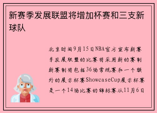 新赛季发展联盟将增加杯赛和三支新球队