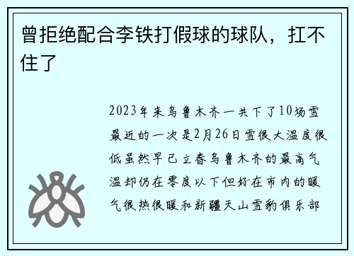 曾拒绝配合李铁打假球的球队，扛不住了