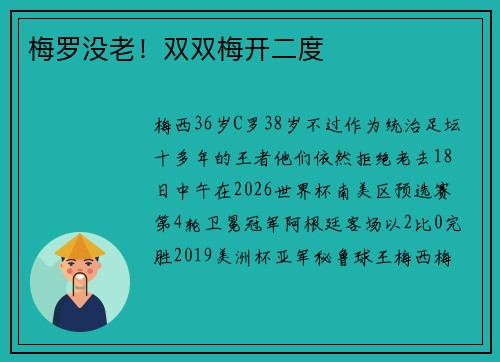 梅罗没老！双双梅开二度