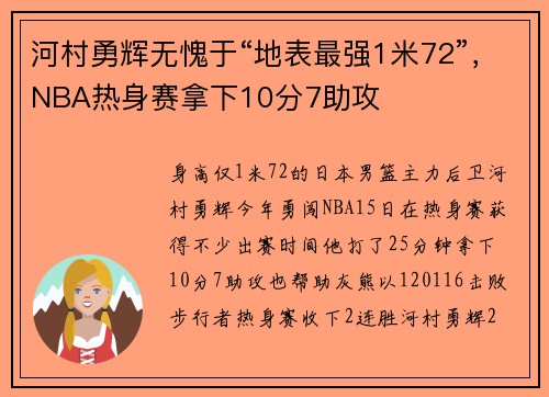 河村勇辉无愧于“地表最强1米72”，NBA热身赛拿下10分7助攻