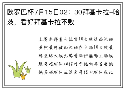 欧罗巴杯7月15日02：30拜基卡拉-哈茨，看好拜基卡拉不败