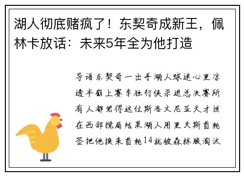 湖人彻底赌疯了！东契奇成新王，佩林卡放话：未来5年全为他打造