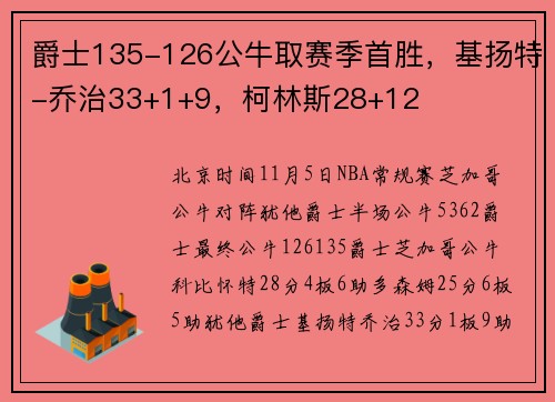 爵士135-126公牛取赛季首胜，基扬特-乔治33+1+9，柯林斯28+12