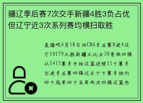 疆辽季后赛7次交手新疆4胜3负占优 但辽宁近3次系列赛均横扫取胜