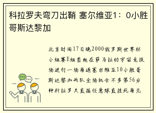 科拉罗夫弯刀出鞘 塞尔维亚1：0小胜哥斯达黎加