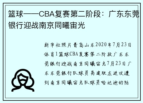 篮球——CBA复赛第二阶段：广东东莞银行迎战南京同曦宙光