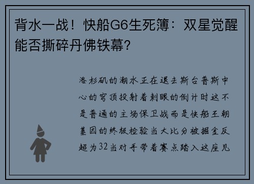 背水一战！快船G6生死簿：双星觉醒能否撕碎丹佛铁幕？