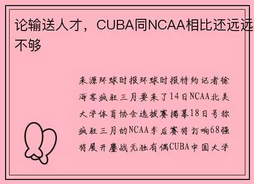论输送人才，CUBA同NCAA相比还远远不够