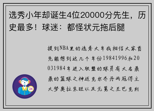 选秀小年却诞生4位20000分先生，历史最多！球迷：都怪状元拖后腿