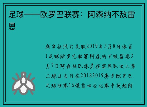 足球——欧罗巴联赛：阿森纳不敌雷恩