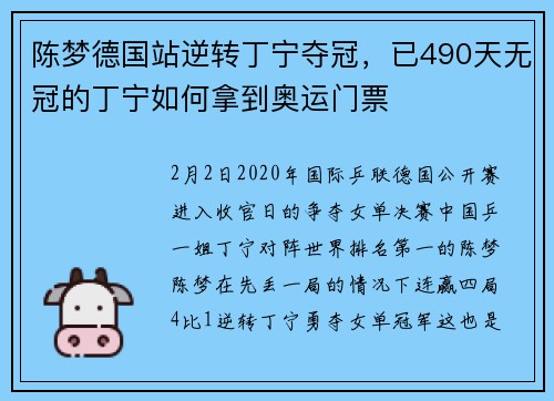 陈梦德国站逆转丁宁夺冠，已490天无冠的丁宁如何拿到奥运门票