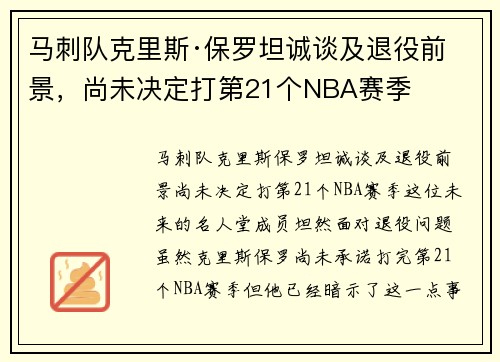 马刺队克里斯·保罗坦诚谈及退役前景，尚未决定打第21个NBA赛季