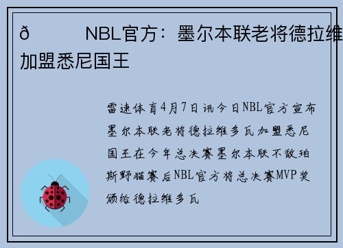 👏NBL官方：墨尔本联老将德拉维多瓦加盟悉尼国王